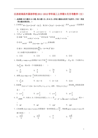 江西省南昌外国语学校11-12学年高三数学上学期9月月考试题 文【会员独享】