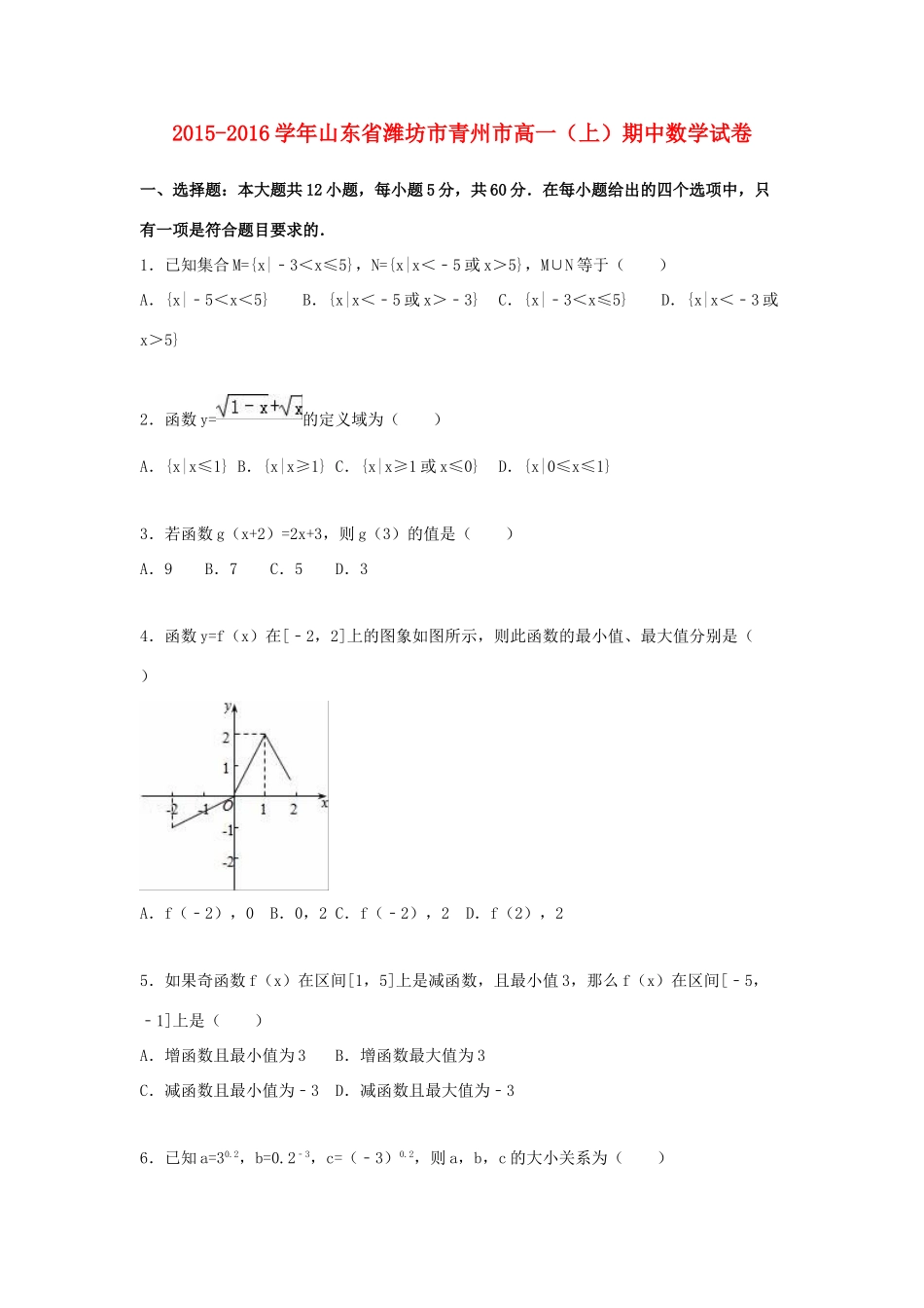 山东省潍坊市青州市高一数学上学期期中试卷（含解析）-人教版高一全册数学试题_第1页