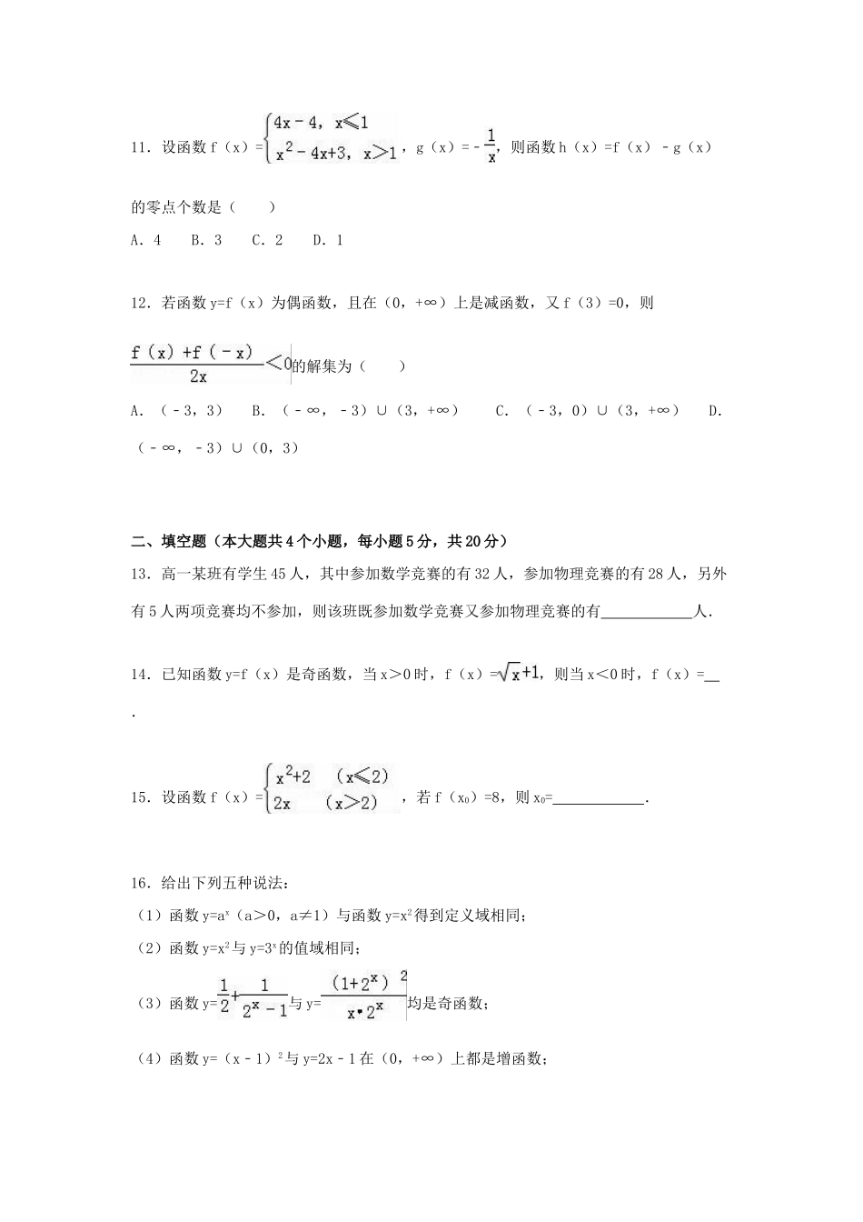 山东省潍坊市青州市高一数学上学期期中试卷（含解析）-人教版高一全册数学试题_第3页