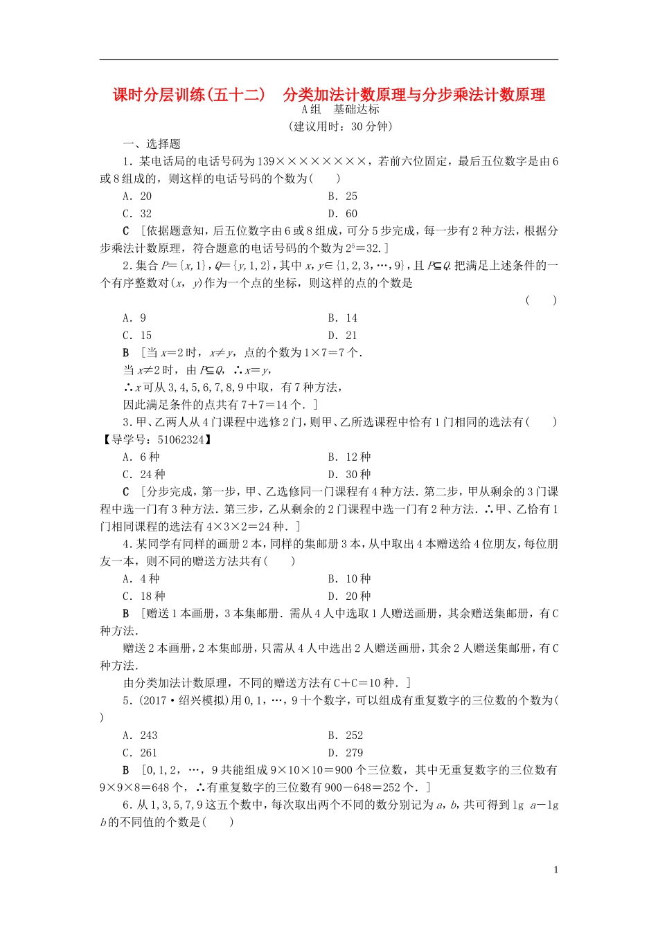 （浙江专版）高考数学一轮复习 第9章 计数原理、概率、随机变量及其分布 第1节 分类加法计数原理与分步乘法计数原理课时分层训练-人教版高三全册数学试题_第1页