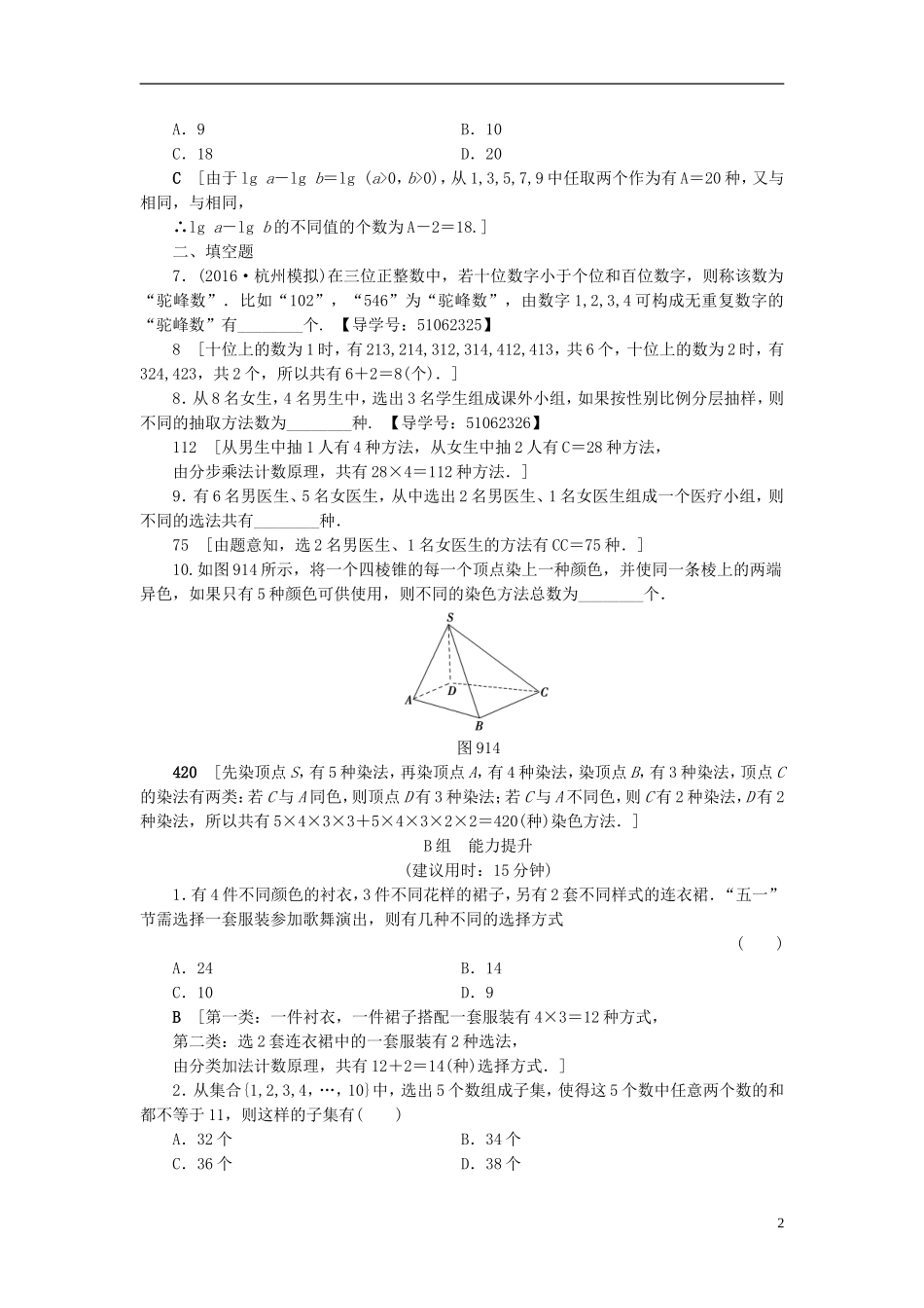 （浙江专版）高考数学一轮复习 第9章 计数原理、概率、随机变量及其分布 第1节 分类加法计数原理与分步乘法计数原理课时分层训练-人教版高三全册数学试题_第2页