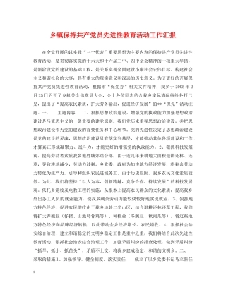 乡镇保持共产党员先进性教育活动工作汇报