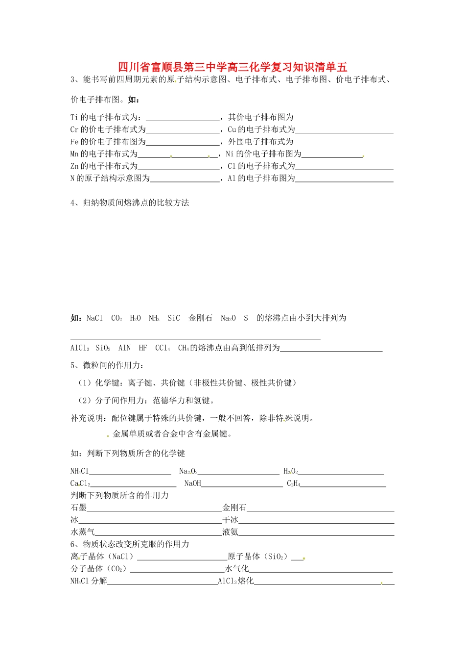 四川省富顺县第三中学高三化学复习知识清单五_第1页