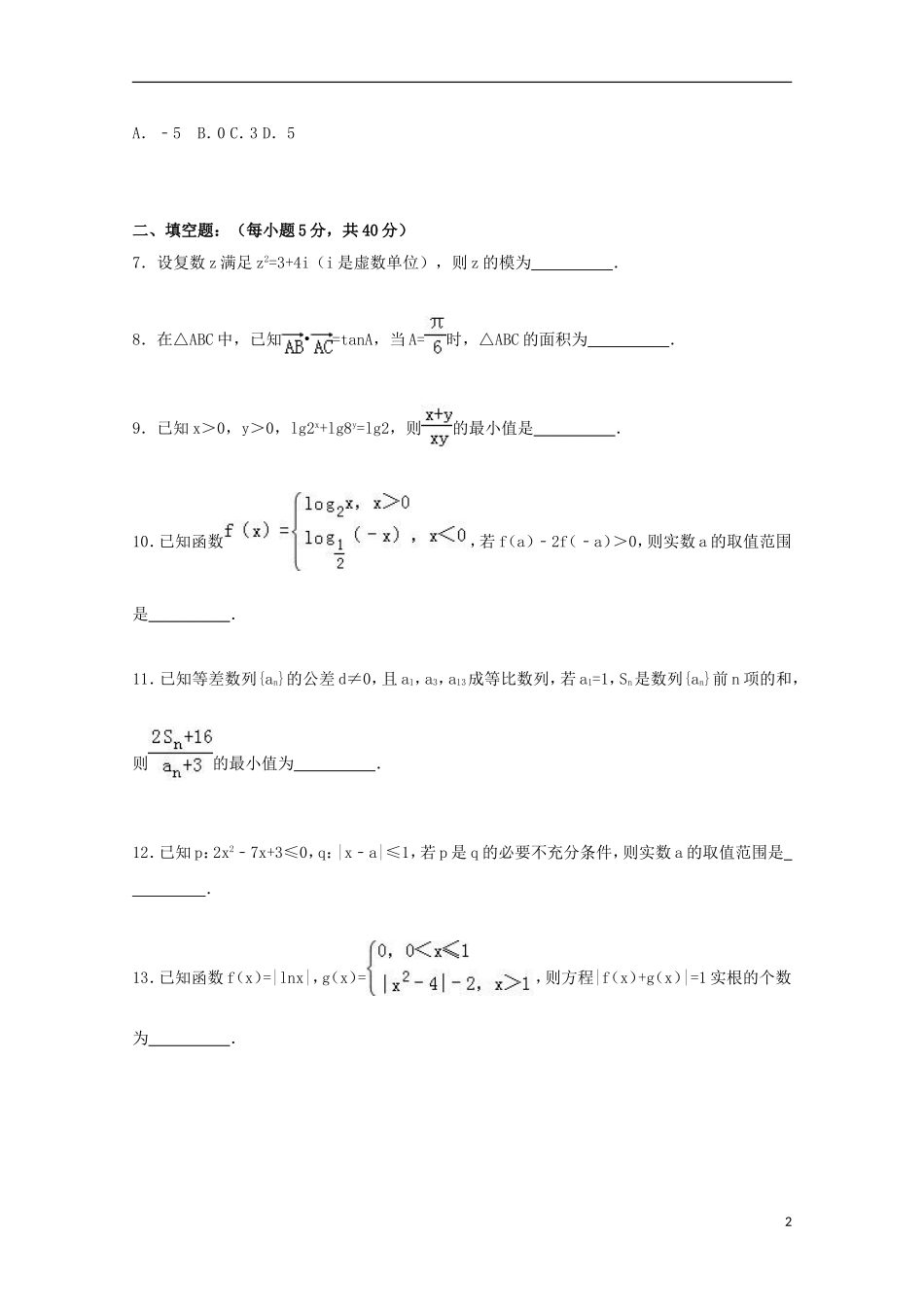 天津市静海一中高三数学上学期10月月考试卷 文（含解析）-人教版高三全册数学试题_第2页