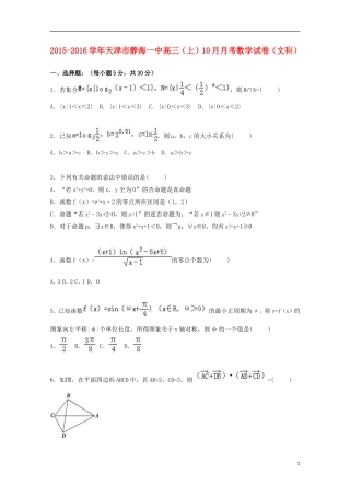 天津市静海一中高三数学上学期10月月考试卷 文（含解析）-人教版高三全册数学试题