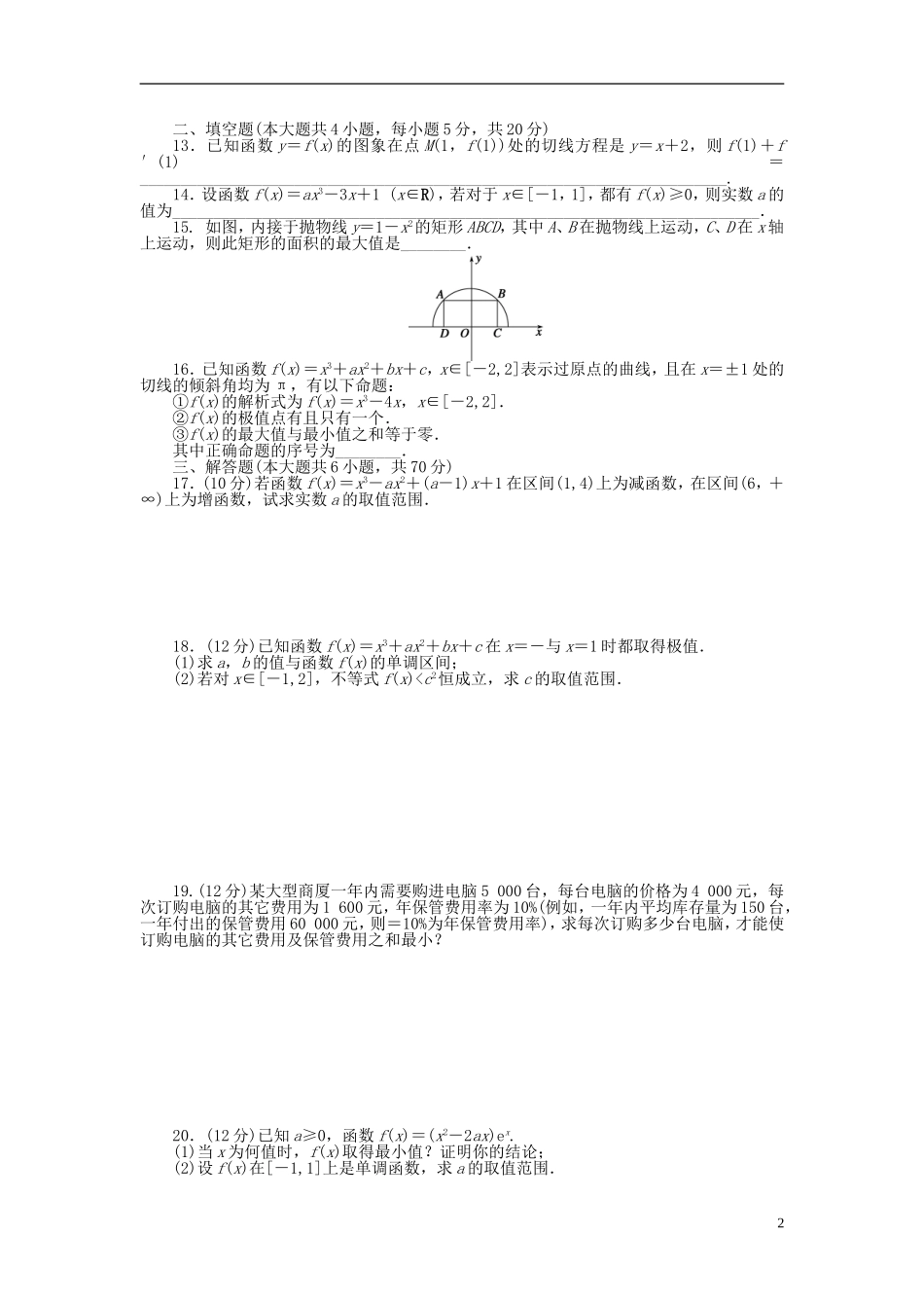 高中数学 第3章 导数及其应用章末检测（B）新人教A版选修1-1-新人教A版高二选修1-1数学试题_第2页