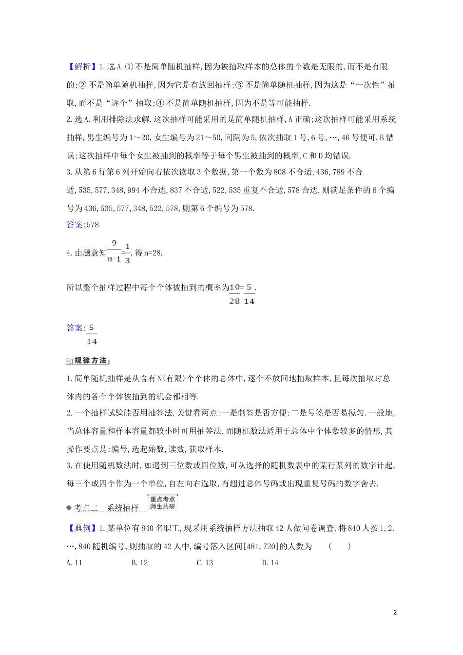 高考数学一轮复习 第十章 统计与统计案例 10.1 随机抽样练习 苏教版-苏教版高三全册数学试题_第2页
