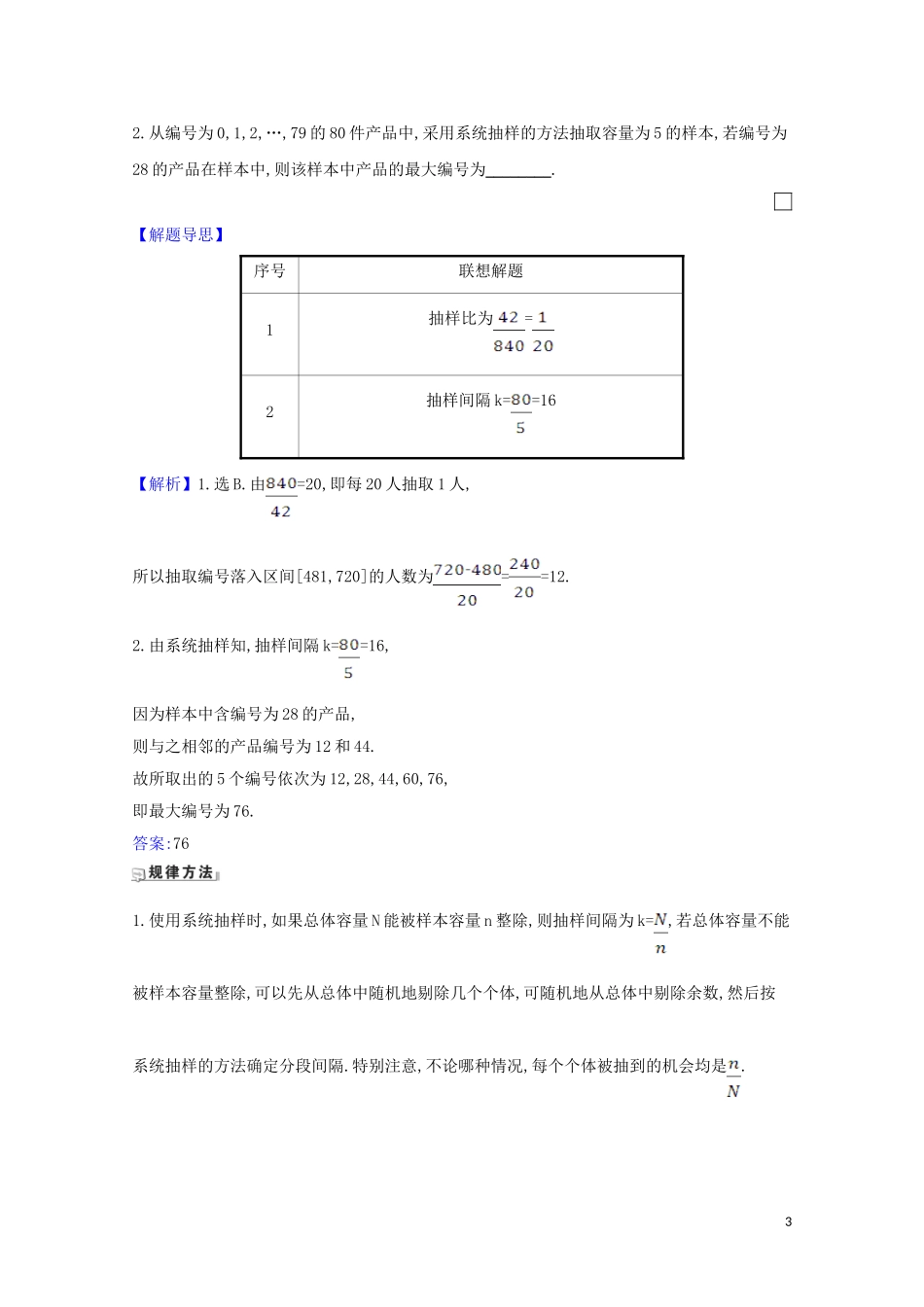 高考数学一轮复习 第十章 统计与统计案例 10.1 随机抽样练习 苏教版-苏教版高三全册数学试题_第3页