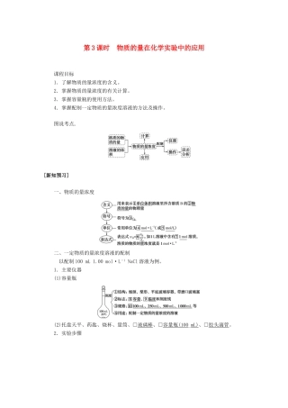 高中化学 1.2 第3课时 物质的量在化学实验中的应用讲义练习 新人教版必修1-新人教版高一必修1化学试题