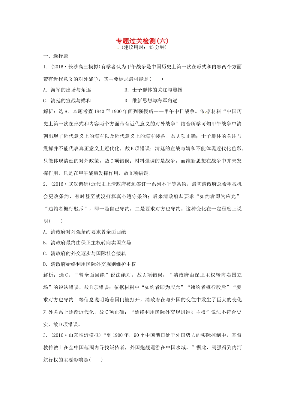 优化方案（通史版）高考历史总复习 专题六 近代中国人民的进一步觉醒与探索——中日甲午战争至五四运动前过关检测-人教版高三全册历史试题_第1页