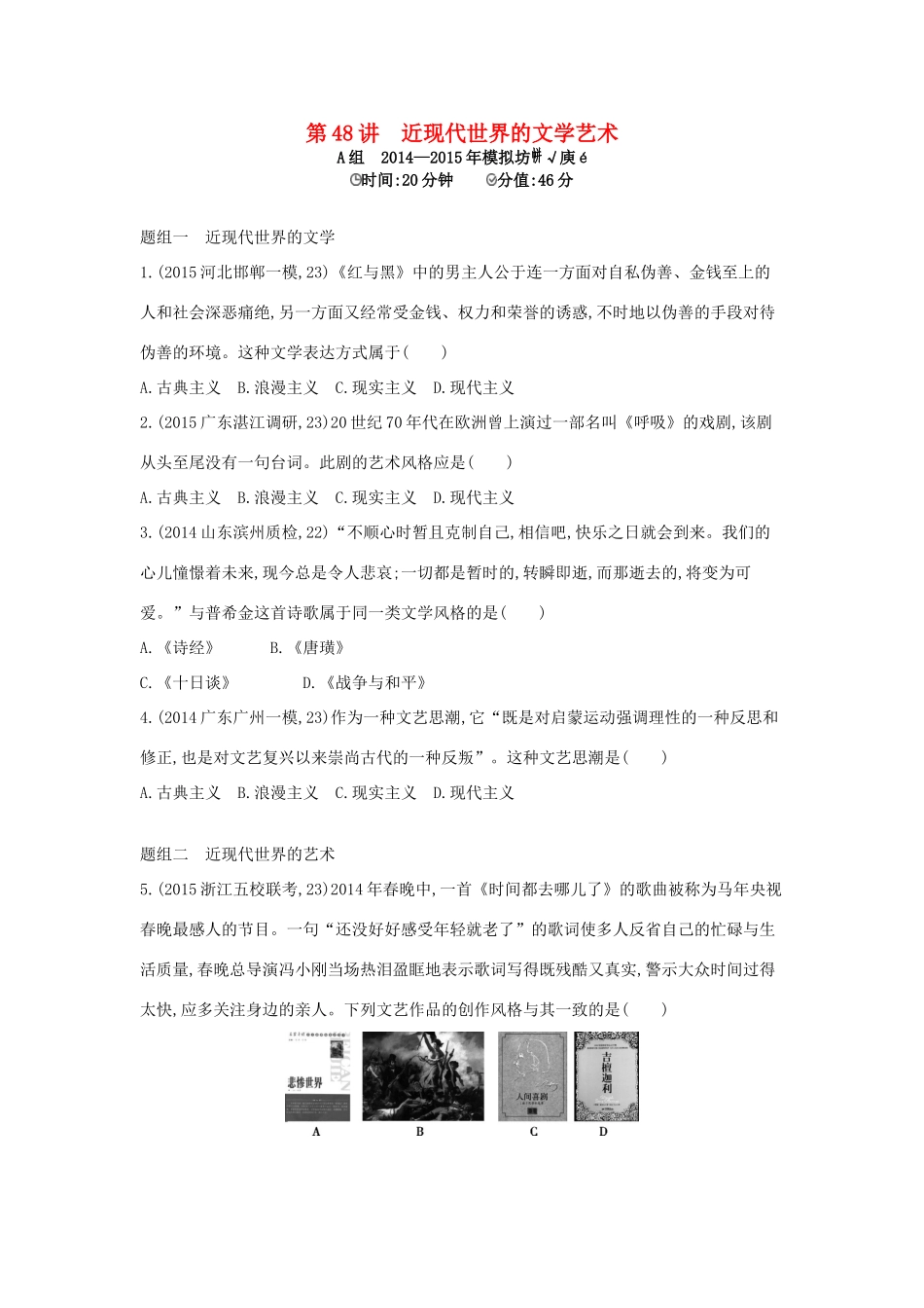 2年模拟高考历史一轮复习 专题十七 第48讲 近现代世界的文学艺术-人教版高三全册历史试题_第1页