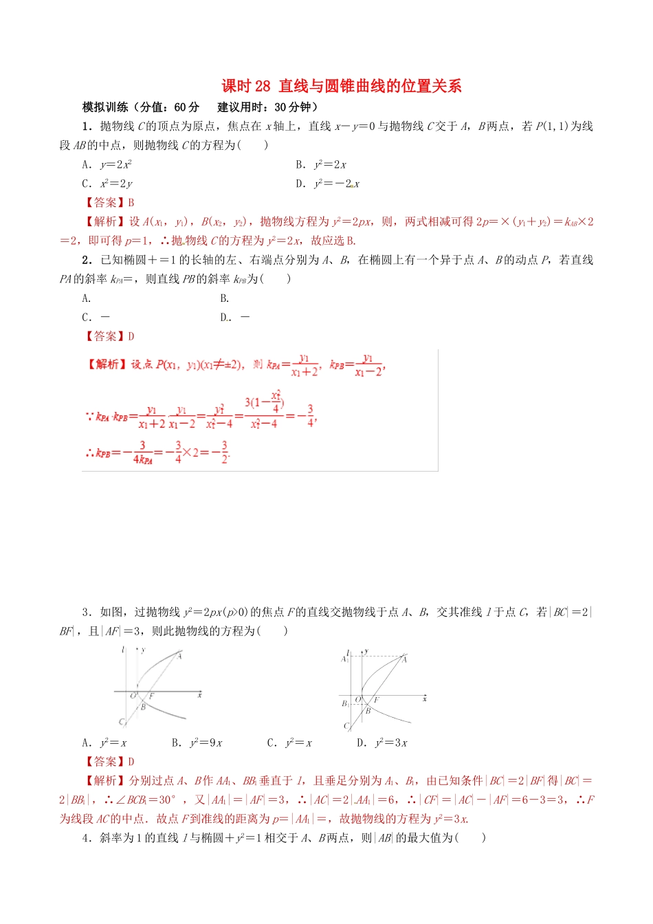 高考数学 课时28 直线与圆锥曲线的位置关系滚动精准测试卷 文-人教版高三全册数学试题_第1页