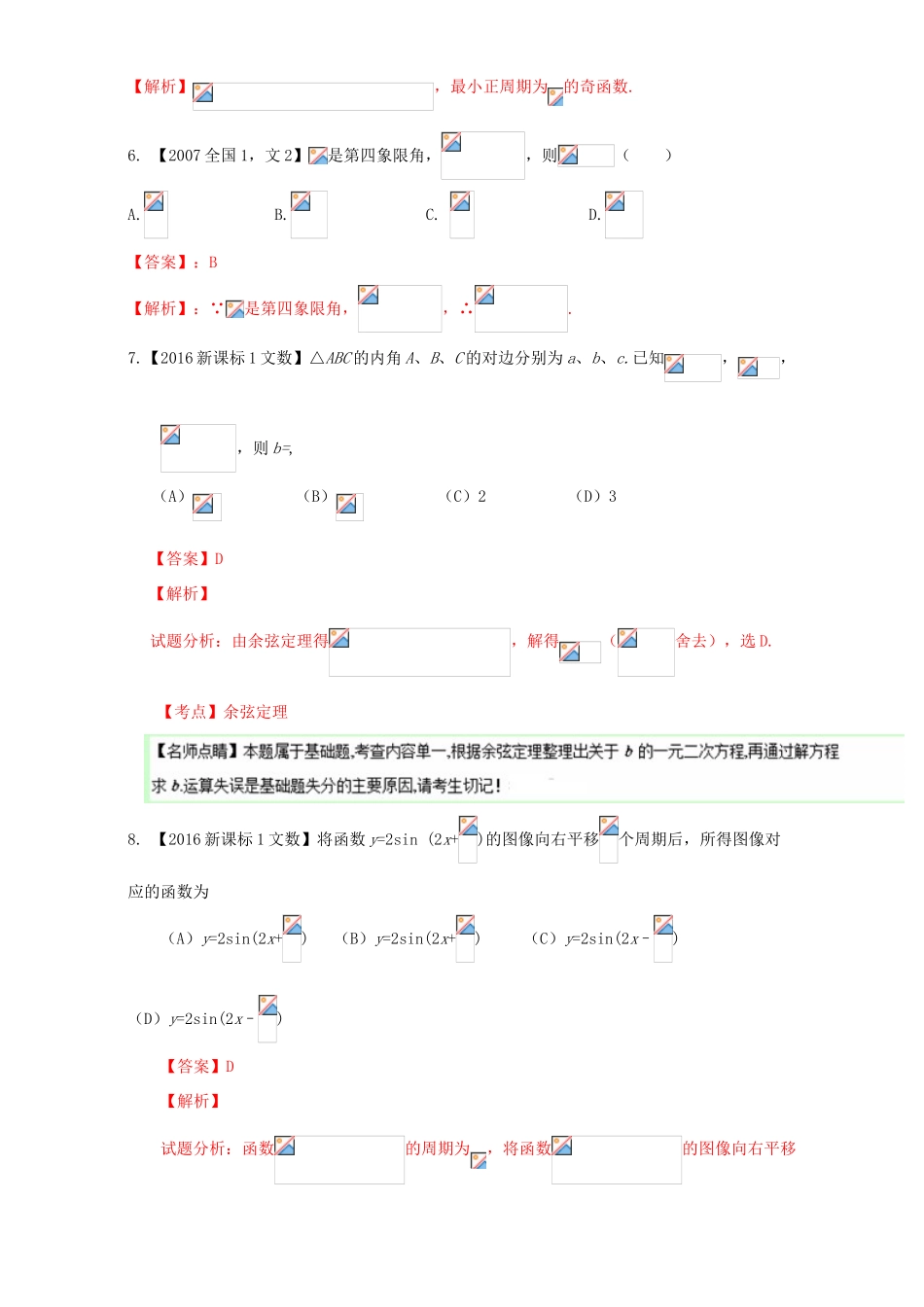 （新课标Ⅰ）高考数学总复习 专题04 三角函数与三角形分项练习（含解析）文-人教版高三全册数学试题_第2页