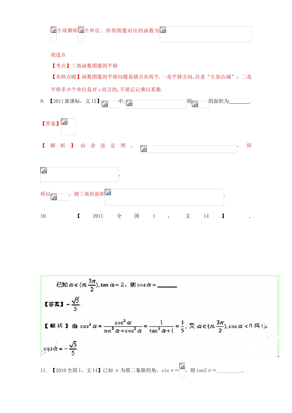 （新课标Ⅰ）高考数学总复习 专题04 三角函数与三角形分项练习（含解析）文-人教版高三全册数学试题_第3页