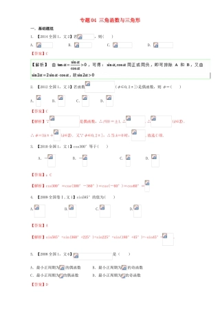 （新课标Ⅰ）高考数学总复习 专题04 三角函数与三角形分项练习（含解析）文-人教版高三全册数学试题