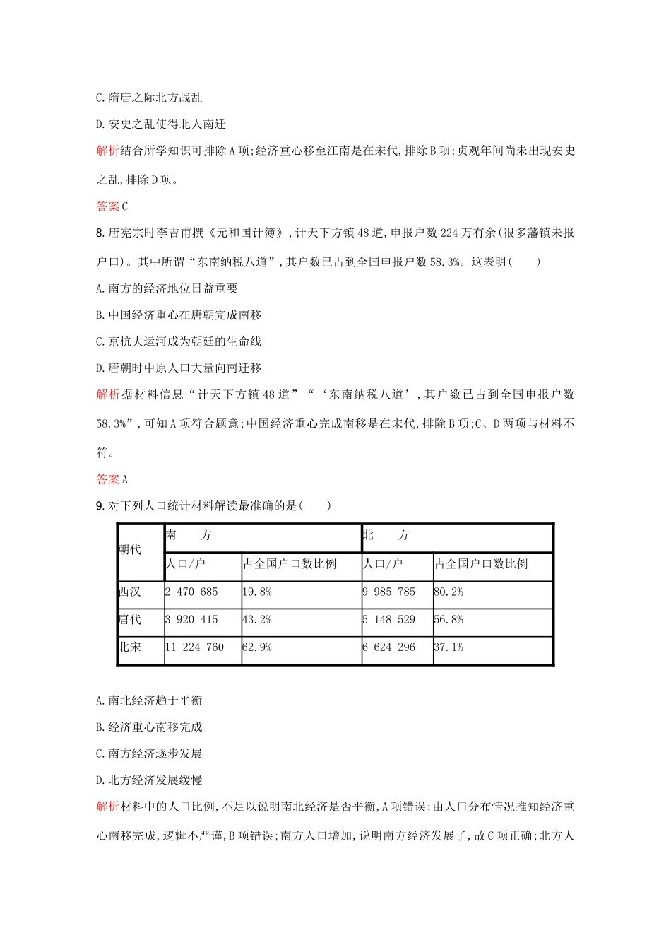 高中历史 第一单元 中国古代的农耕经济 第3课 区域经济和重心的南移练习 岳麓版必修2-岳麓版高一必修2历史试题_第3页