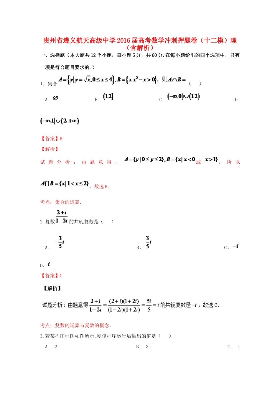 高考数学冲刺押题卷（十二模）理（含解析）-人教版高三全册数学试题_第1页