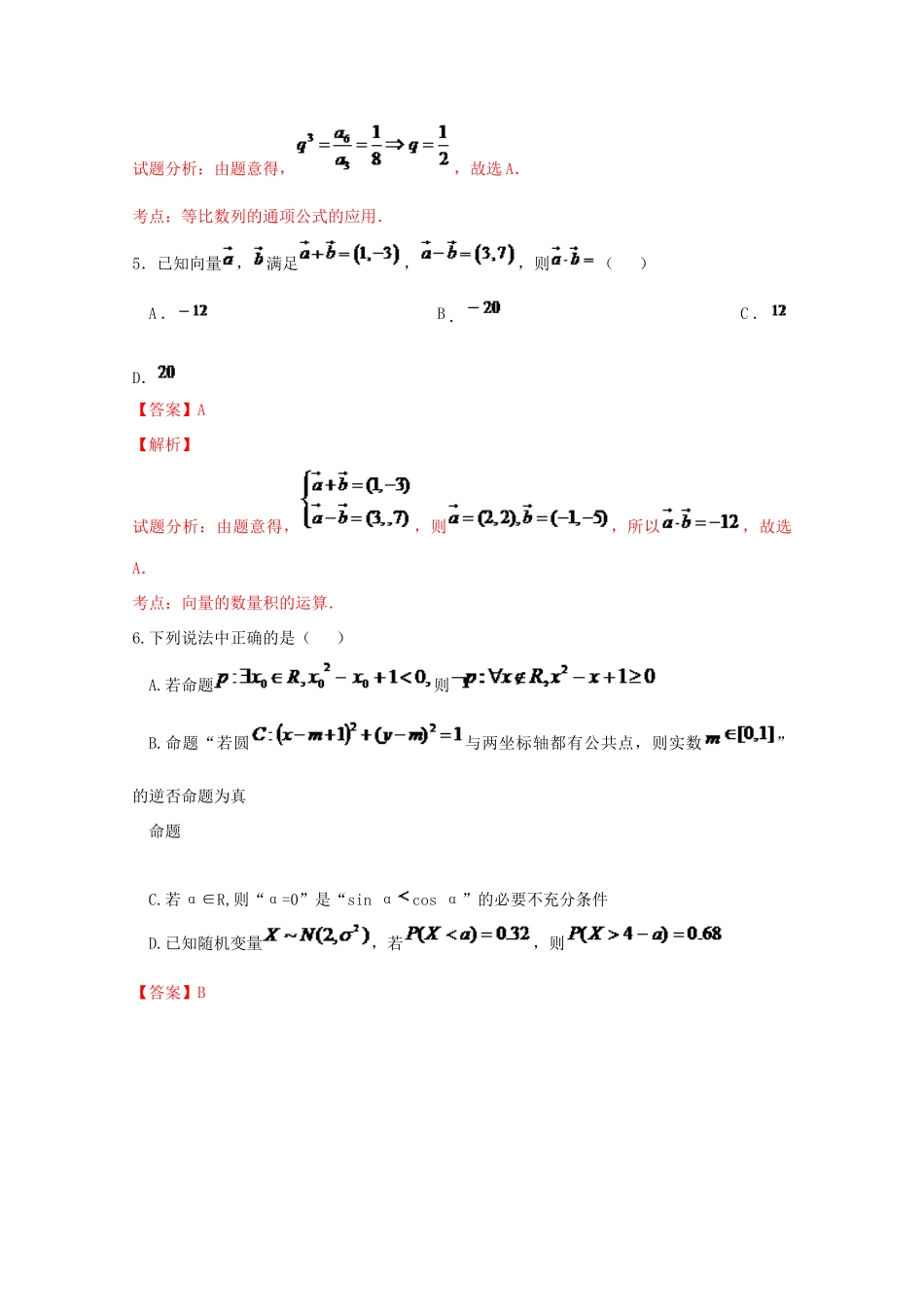 高考数学冲刺押题卷（十二模）理（含解析）-人教版高三全册数学试题_第3页