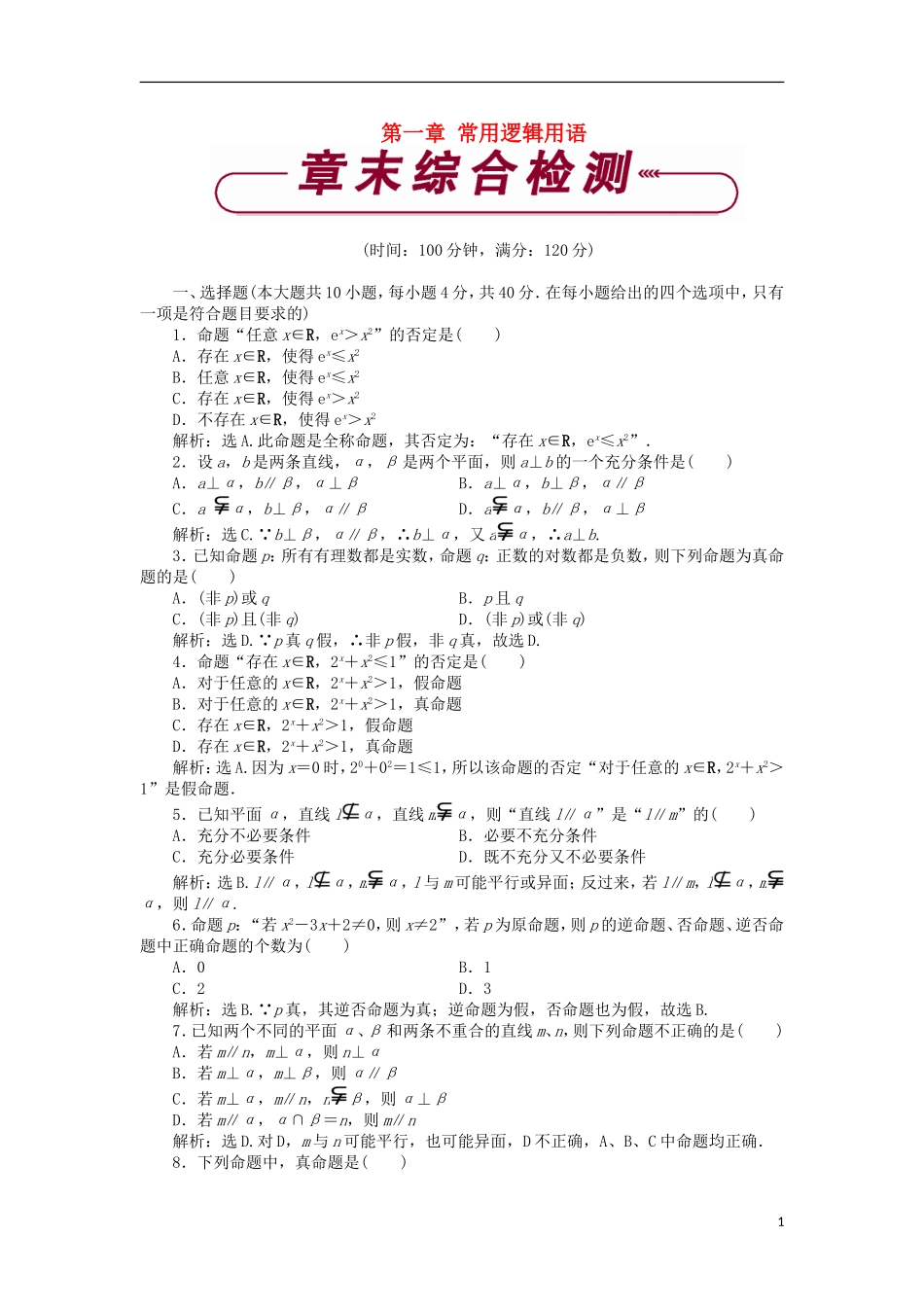 高中数学 第一章 常用逻辑用语章末综合检测2 北师大版选修2-1-北师大版高二选修2-1数学试题_第1页