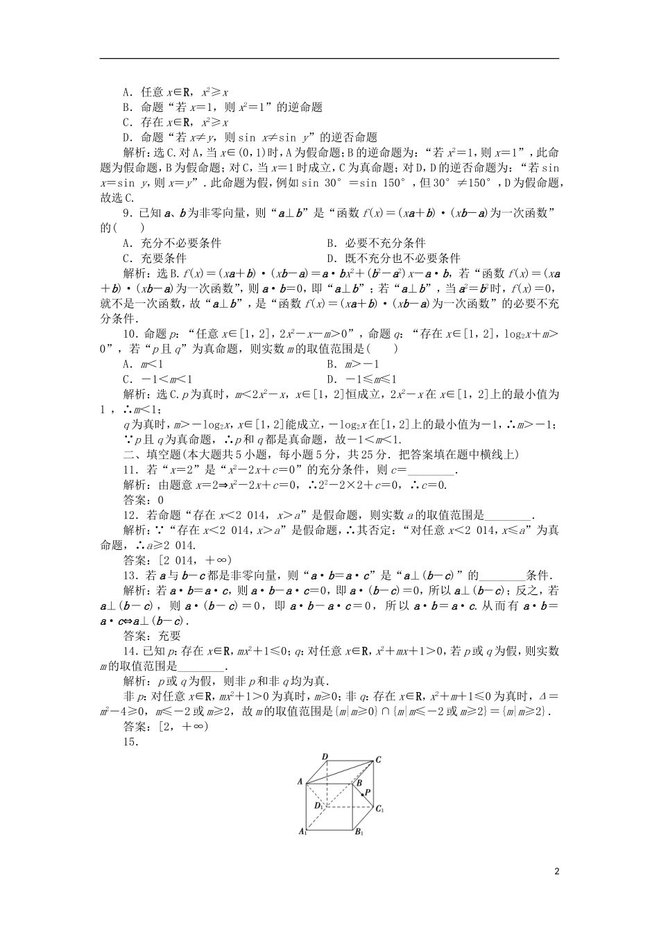 高中数学 第一章 常用逻辑用语章末综合检测2 北师大版选修2-1-北师大版高二选修2-1数学试题_第2页