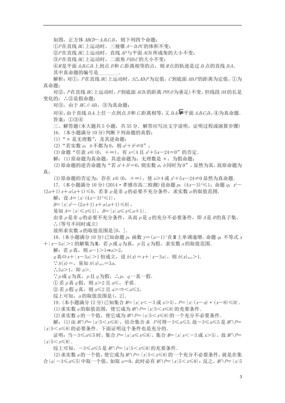 高中数学 第一章 常用逻辑用语章末综合检测2 北师大版选修2-1-北师大版高二选修2-1数学试题_第3页