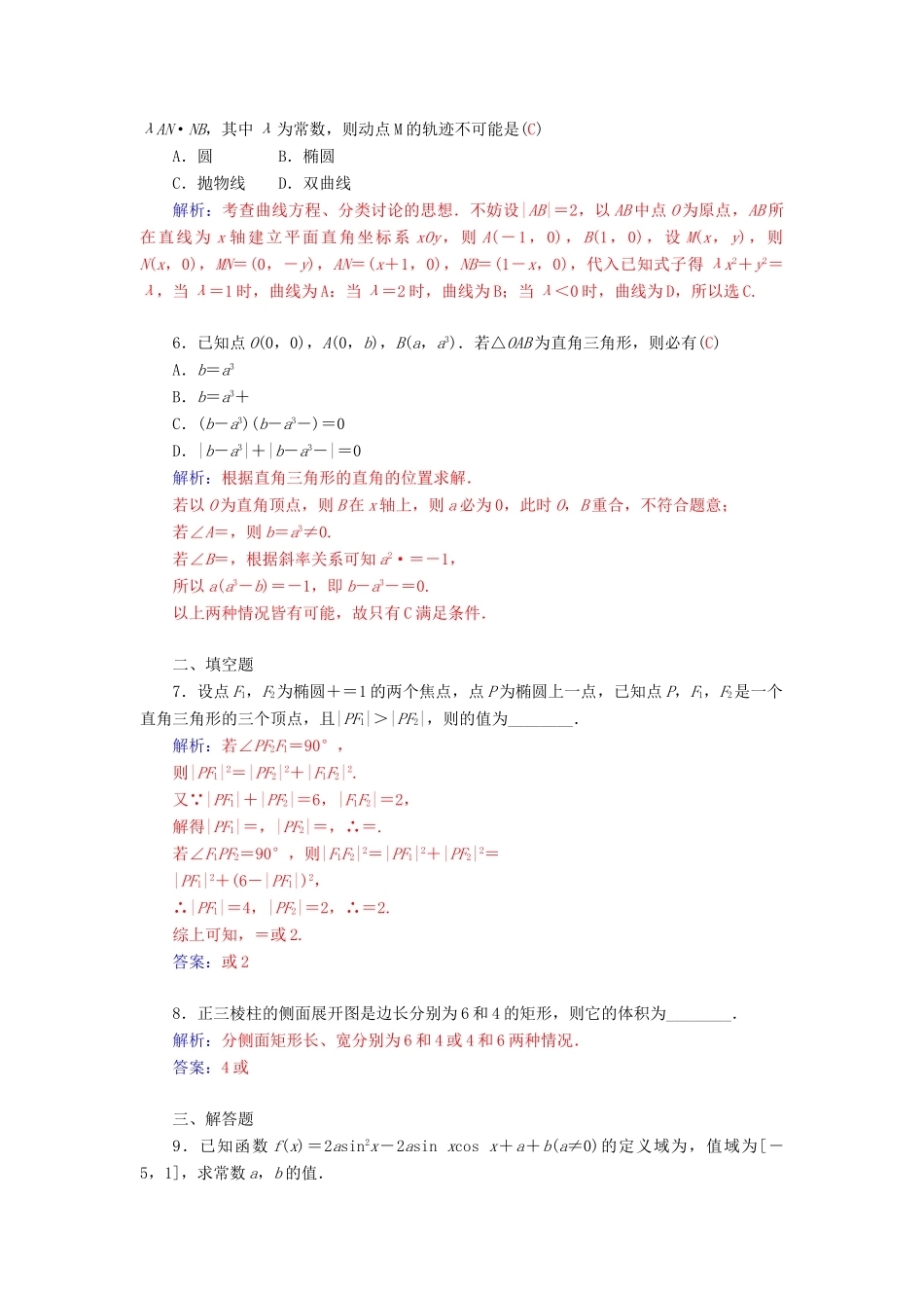 高考数学二轮复习 专题9 思想方法专题 第三讲 分类讨论思想配套作业 文-人教版高三全册数学试题_第2页