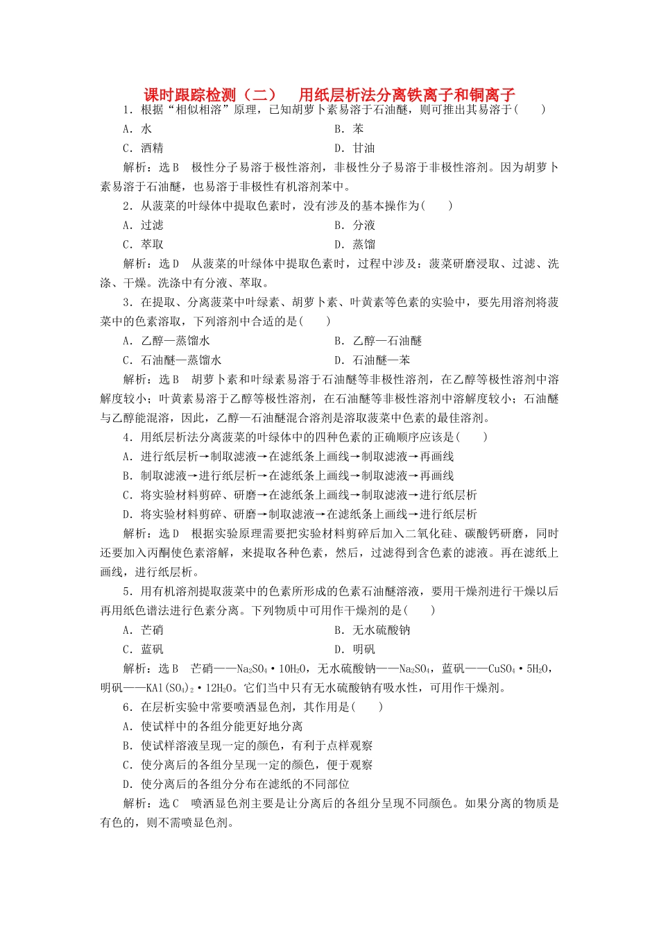 高中化学 课时跟踪检测（二）用纸层析法分离铁离子和铜离子 苏教版选修6-苏教版高二选修6化学试题_第1页