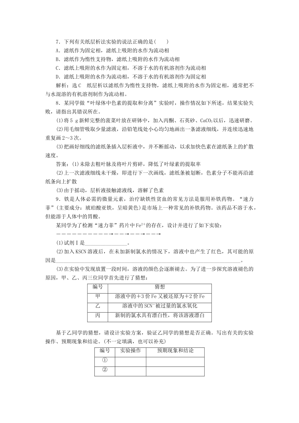 高中化学 课时跟踪检测（二）用纸层析法分离铁离子和铜离子 苏教版选修6-苏教版高二选修6化学试题_第2页