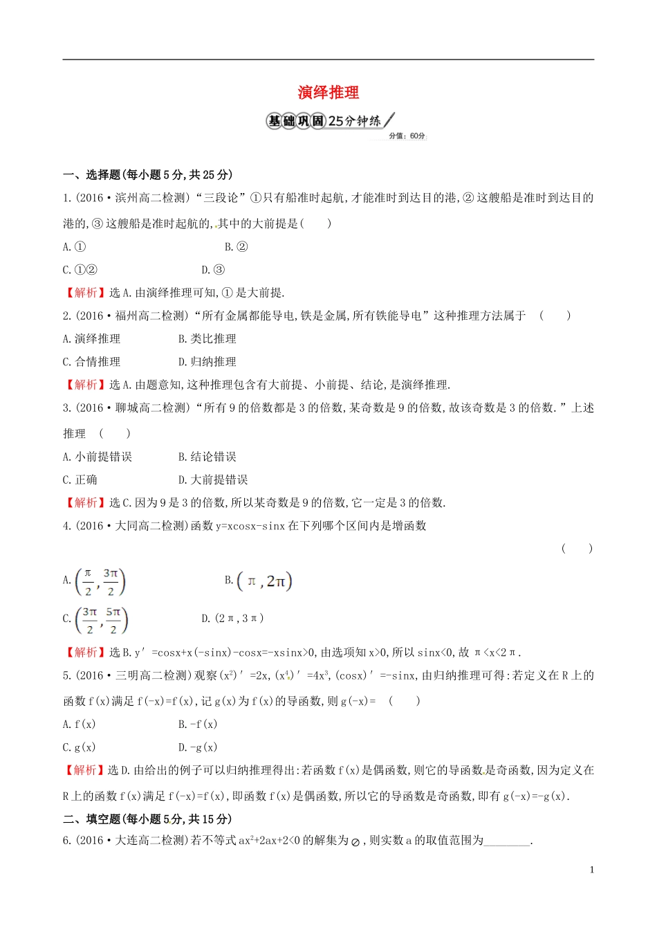高中数学 第二章 推理与证明 2.1.2 演绎推理课时提升作业1 新人教A版选修1-2-新人教A版高二选修1-2数学试题_第1页