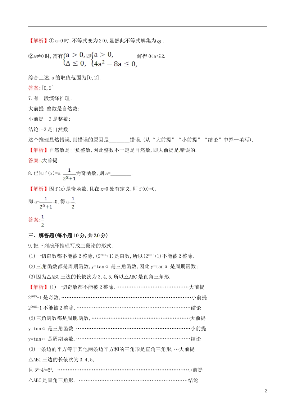 高中数学 第二章 推理与证明 2.1.2 演绎推理课时提升作业1 新人教A版选修1-2-新人教A版高二选修1-2数学试题_第2页