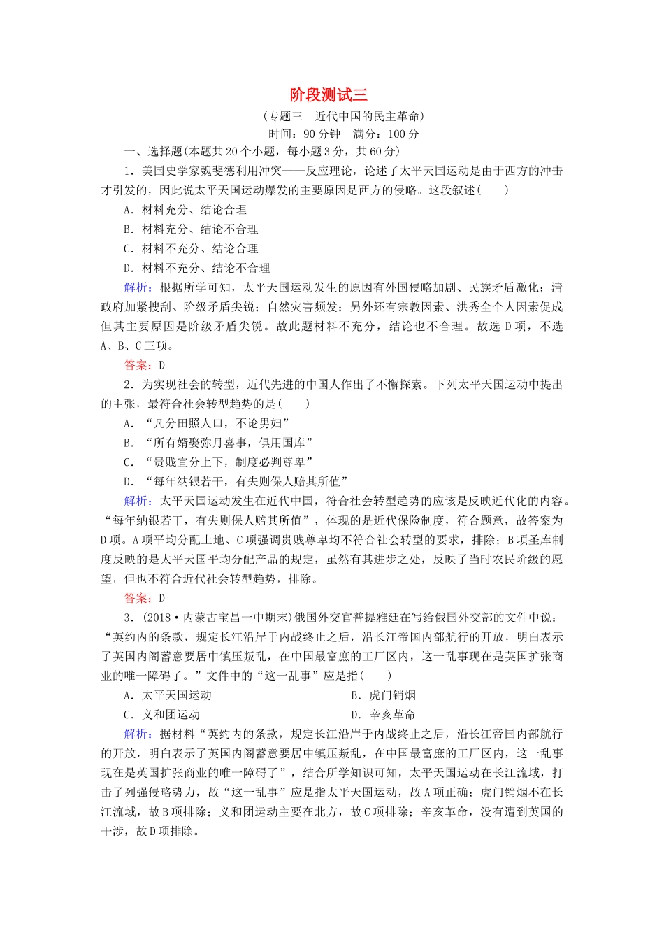 高中历史 专题三 近代中国的民主革命阶段测试3 人民版必修1-人民版高一必修1历史试题_第1页