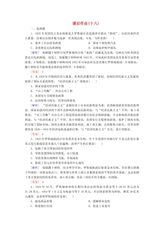 高中历史 课后作业18 罗斯福新政 新人教版必修2-新人教版高一必修2历史试题