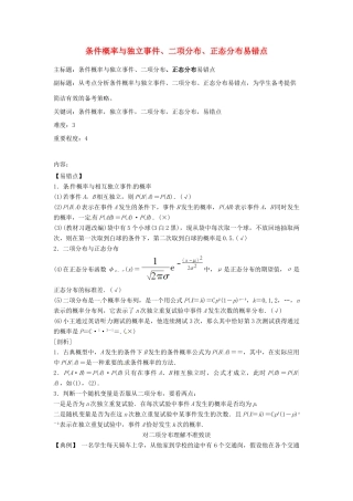 高考数学复习 专题14 计数原理与概率统计 条件概率与独立事件、二项分布、正态分布易错点-人教版高三全册数学试题