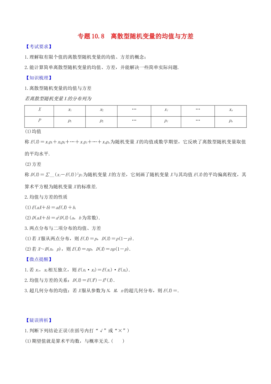 高考数学一轮复习 第十篇 计数原理、概率、随机变量及其分布 专题10.8 离散型随机变量的均值与方差练习（含解析）-人教版高三全册数学试题_第1页