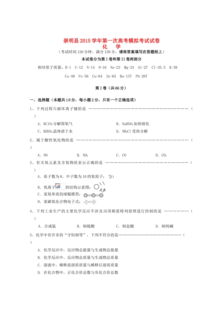 上海市崇明县高三化学第一次模拟考试试题-人教版高三全册化学试题_第1页