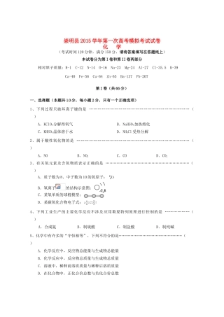 上海市崇明县高三化学第一次模拟考试试题-人教版高三全册化学试题