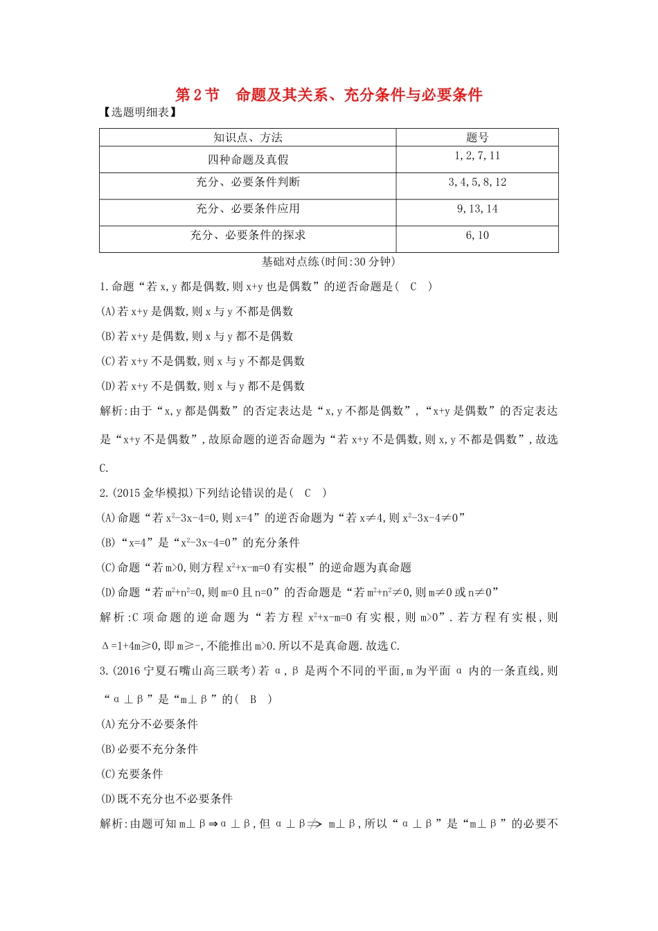 （普通班）高三数学一轮复习 第一篇 集合与常用逻辑用语 第2节 命题及其关系、充分条件与必要条件基础对点练 理-人教版高三全册数学试题_第1页