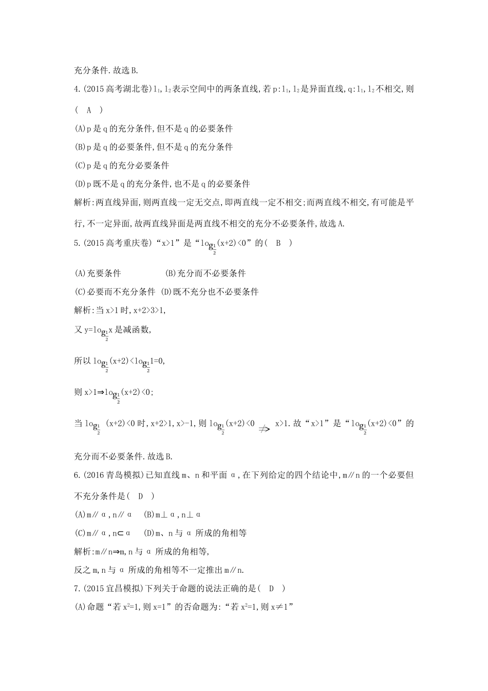 （普通班）高三数学一轮复习 第一篇 集合与常用逻辑用语 第2节 命题及其关系、充分条件与必要条件基础对点练 理-人教版高三全册数学试题_第2页