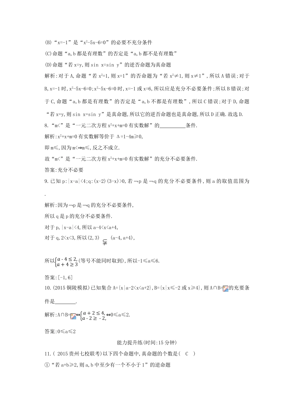 （普通班）高三数学一轮复习 第一篇 集合与常用逻辑用语 第2节 命题及其关系、充分条件与必要条件基础对点练 理-人教版高三全册数学试题_第3页