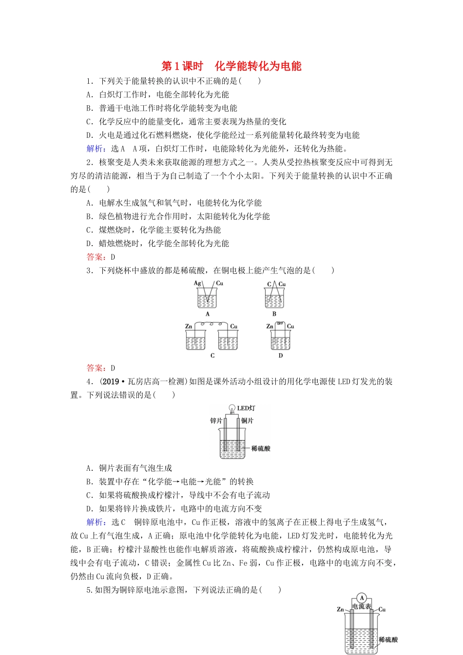 高中化学 第2章 化学反应与能量 第2节 化学能与电能 第1课时 化学能转化为电能课时跟踪训练（含解析）新人教版必修2-新人教版高一必修2化学试题_第1页