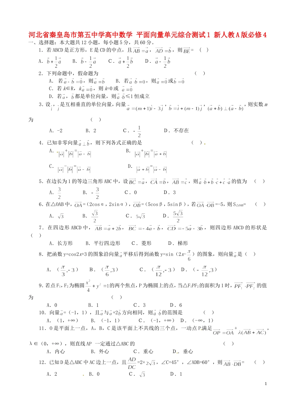 河北省秦皇岛市第五中学高中数学 平面向量单元综合测试1 新人教A版必修4_第1页