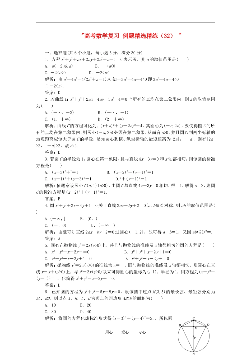 高考数学复习 例题精选精练（32） _第1页