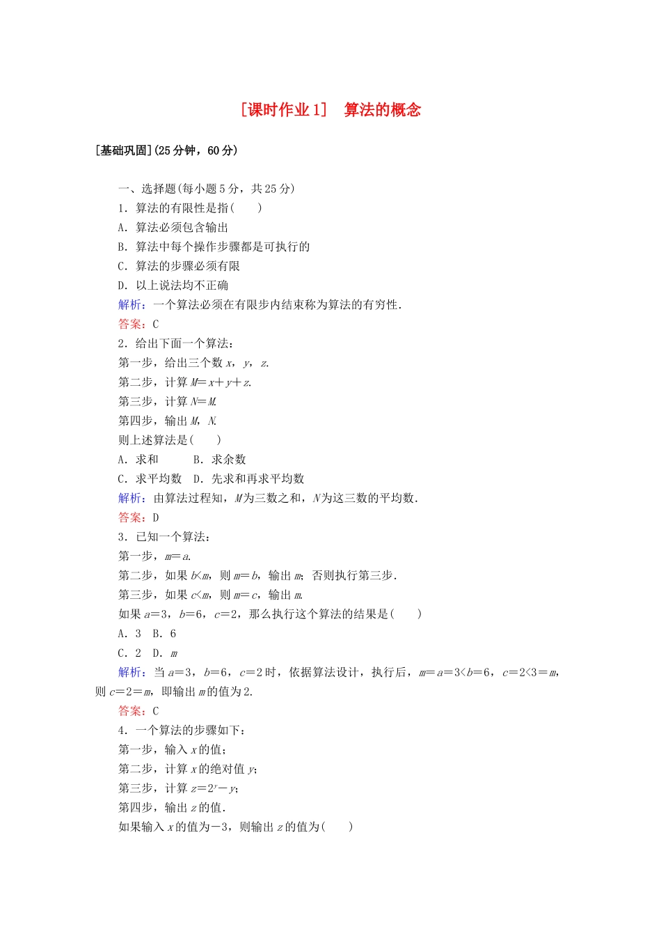 高中数学 课时作业1 算法的概念 新人教A版必修3-新人教A版高一必修3数学试题_第1页