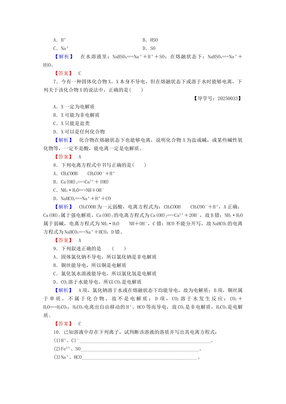 高中化学 第2章 元素与物质世界 第2节 电解质（第1课时）电解质及其电离学业分层测评 鲁科版必修1-鲁科版高一必修1化学试题_第2页