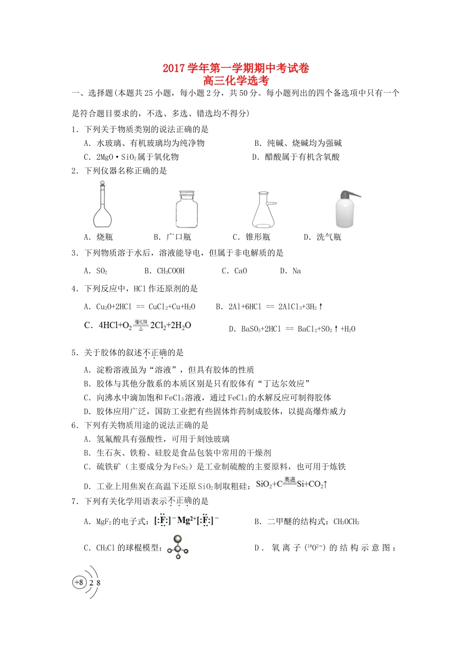 浙江省诸暨市高三化学上学期期中试题（选考）-人教版高三全册化学试题_第1页