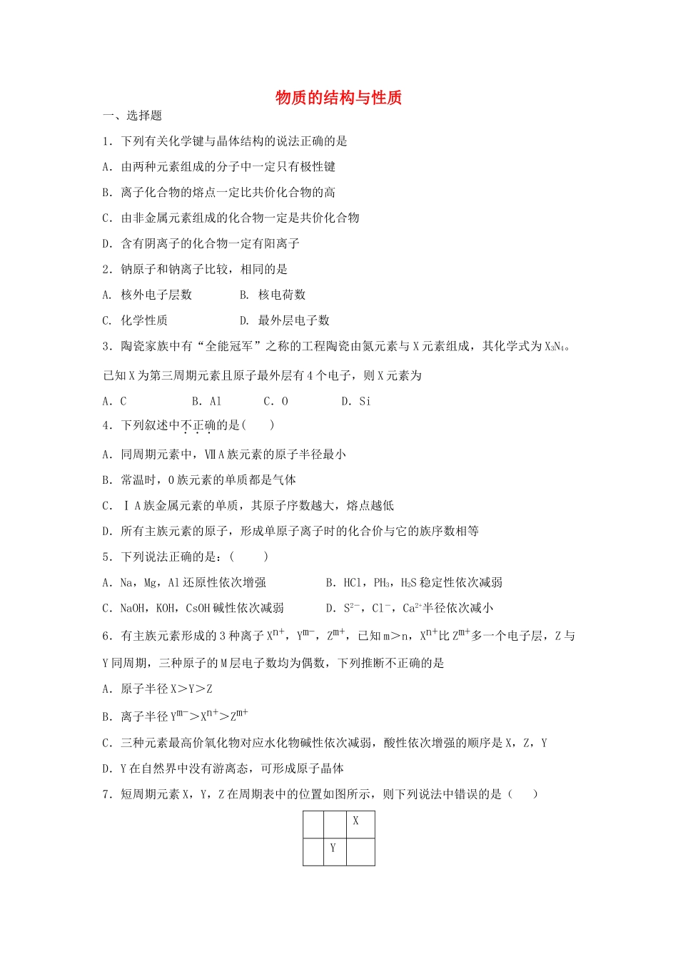 江西省万载县高考化学二轮复习 物质的结构与性质专题训练检测1-人教版高三全册化学试题_第1页