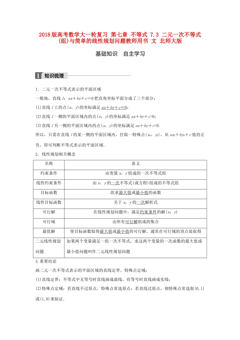 高考数学大一轮复习 第七章 不等式 7.3 二元一次不等式(组)与简单的线性规划问题教师用书 文 北师大版-北师大版高三全册数学试题_第1页