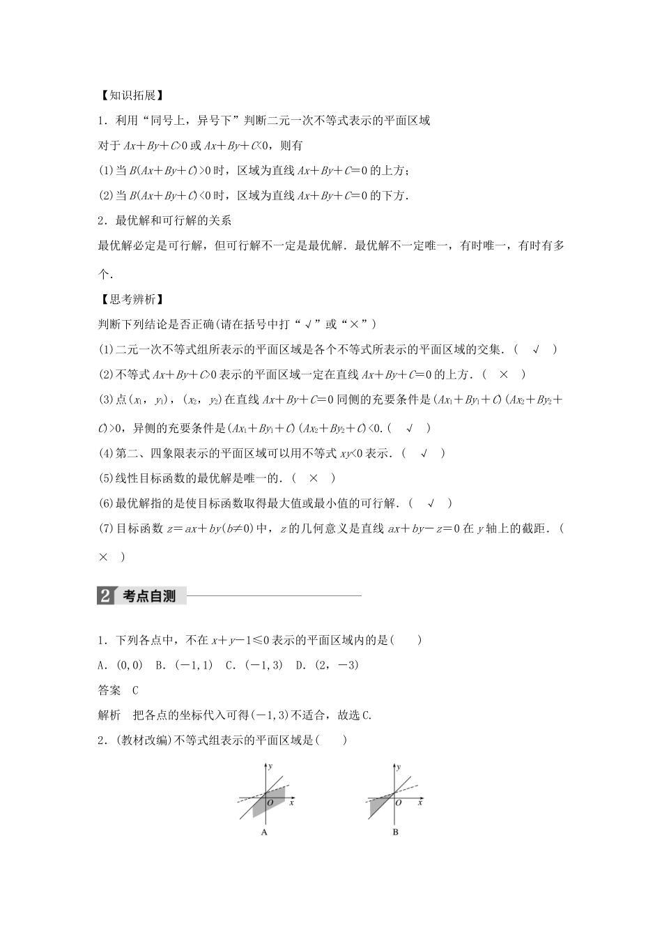 高考数学大一轮复习 第七章 不等式 7.3 二元一次不等式(组)与简单的线性规划问题教师用书 文 北师大版-北师大版高三全册数学试题_第2页