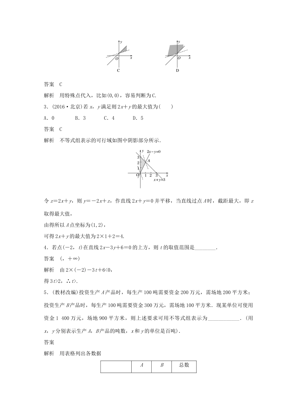 高考数学大一轮复习 第七章 不等式 7.3 二元一次不等式(组)与简单的线性规划问题教师用书 文 北师大版-北师大版高三全册数学试题_第3页