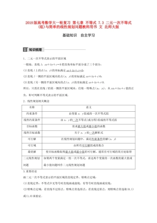 高考数学大一轮复习 第七章 不等式 7.3 二元一次不等式(组)与简单的线性规划问题教师用书 文 北师大版-北师大版高三全册数学试题